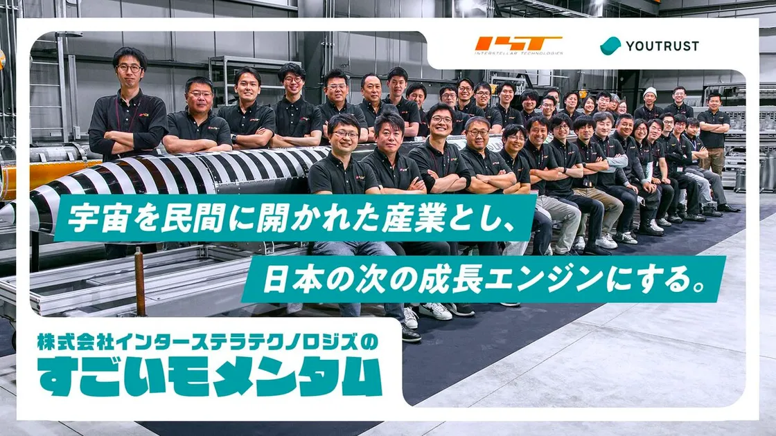 ロケットが変わると、世界が変わる。日本の民間ロケット開発会社が作るすごいモメンタム YOUTRUST