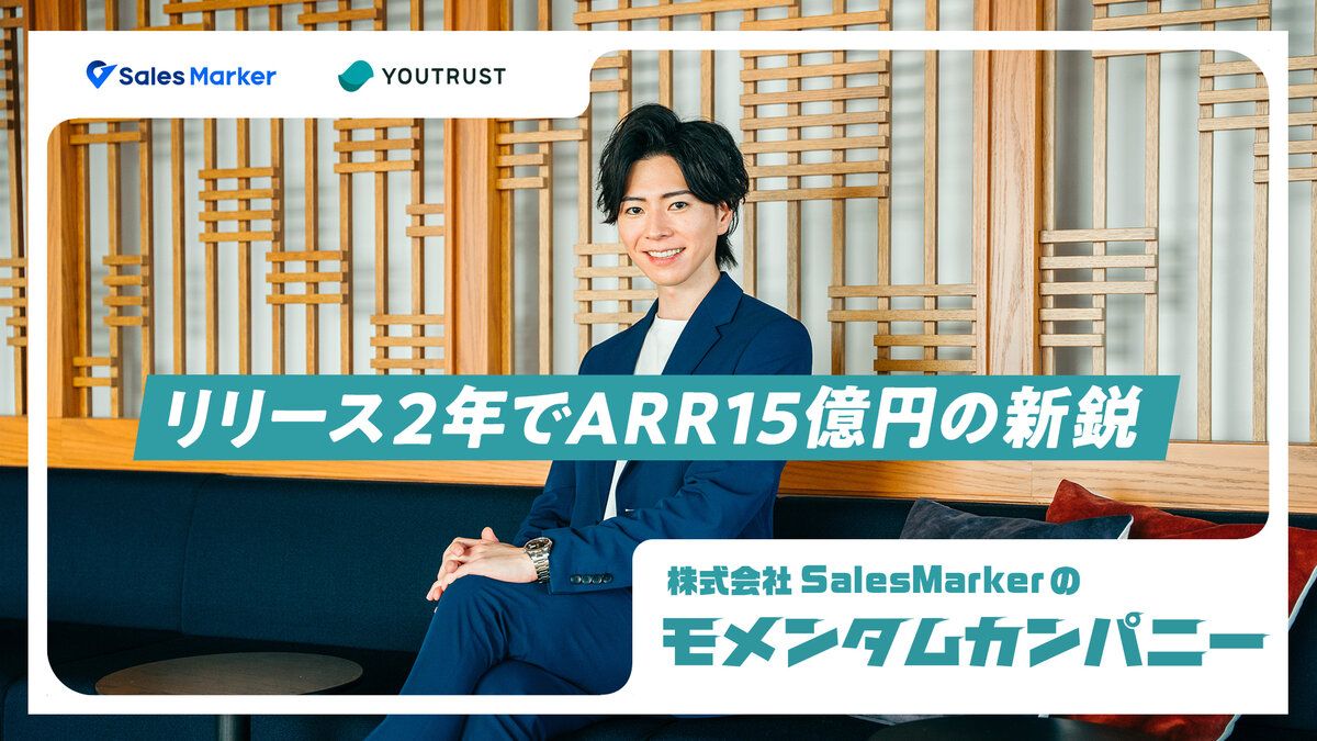 国内初のプロダクトを開発した、急成長スタートアップが採用強化