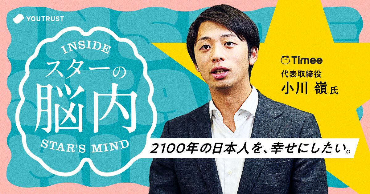 2100年の日本人を、幸せにしたい。27歳で大型上場を遂げたタイミー