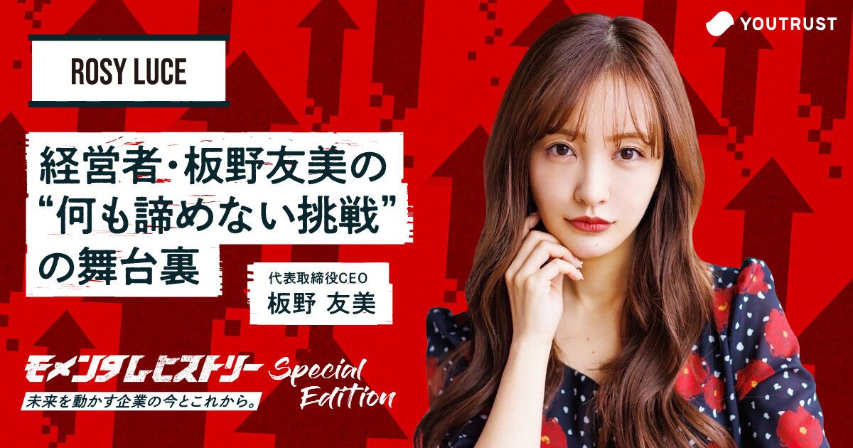 華やかさの裏に、並々ならぬ努力があった。経営者・板野友美が初めて明かす、"何も諦めない挑戦"の舞台裏 | YOUTRUST