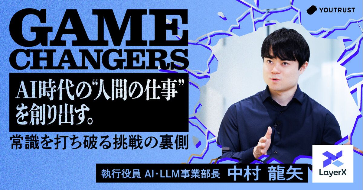 行動の積み重ねが変革を生む。LayerX・中村龍矢が掲げる“飛び石理論