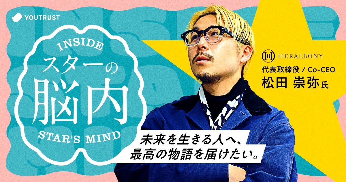 物語を紡ぐように経営する。新たな“文化”を生み出す、ヘラルボニー・松田崇弥の「脳内」 | YOUTRUST Studio
