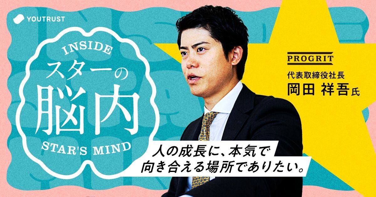 “信じ切る”ことで、世界が動く。英語学習の常識を覆す、プログリット・岡田祥吾の「脳内」 | YOUTRUST Studio