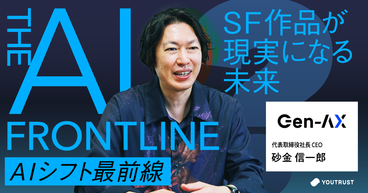 スペシャル特典 主役はAI、人間は監督。ソフトバンク子会社・Gen-AXが仕掛ける ビジネス・経済