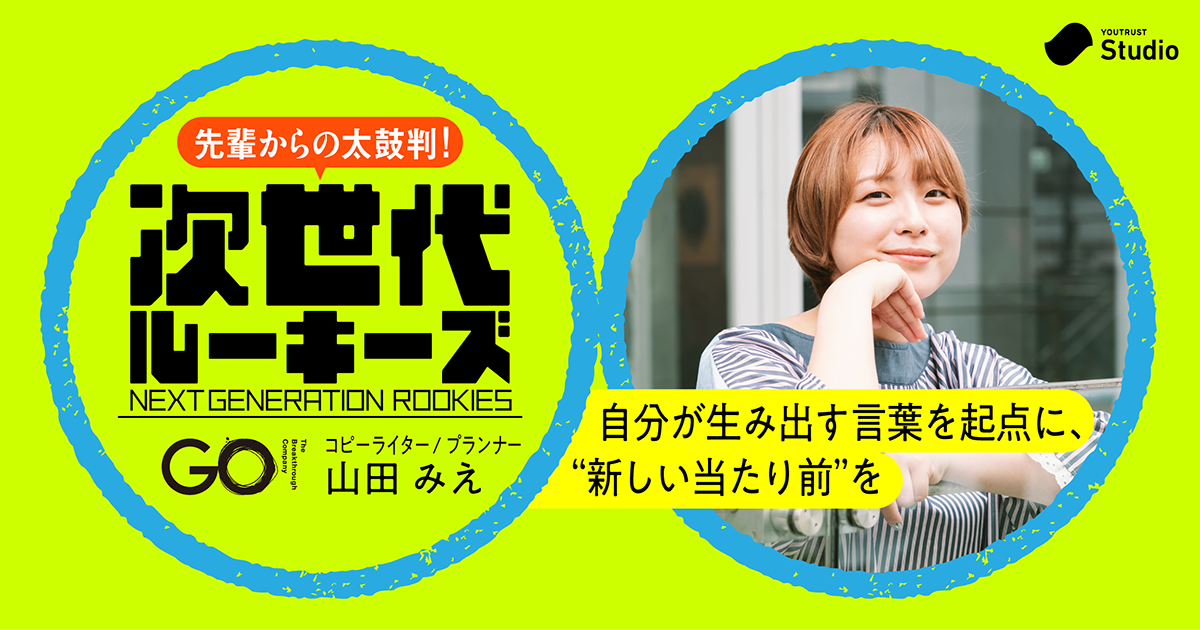 東大からプロレスまで。GO・山田みえが“分不相応な夢”を語るワケ