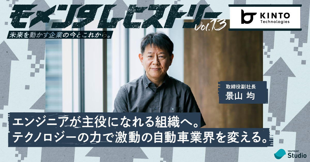 外注頼み”からの逆襲。トヨタグループを支えるテック集団・KINTO