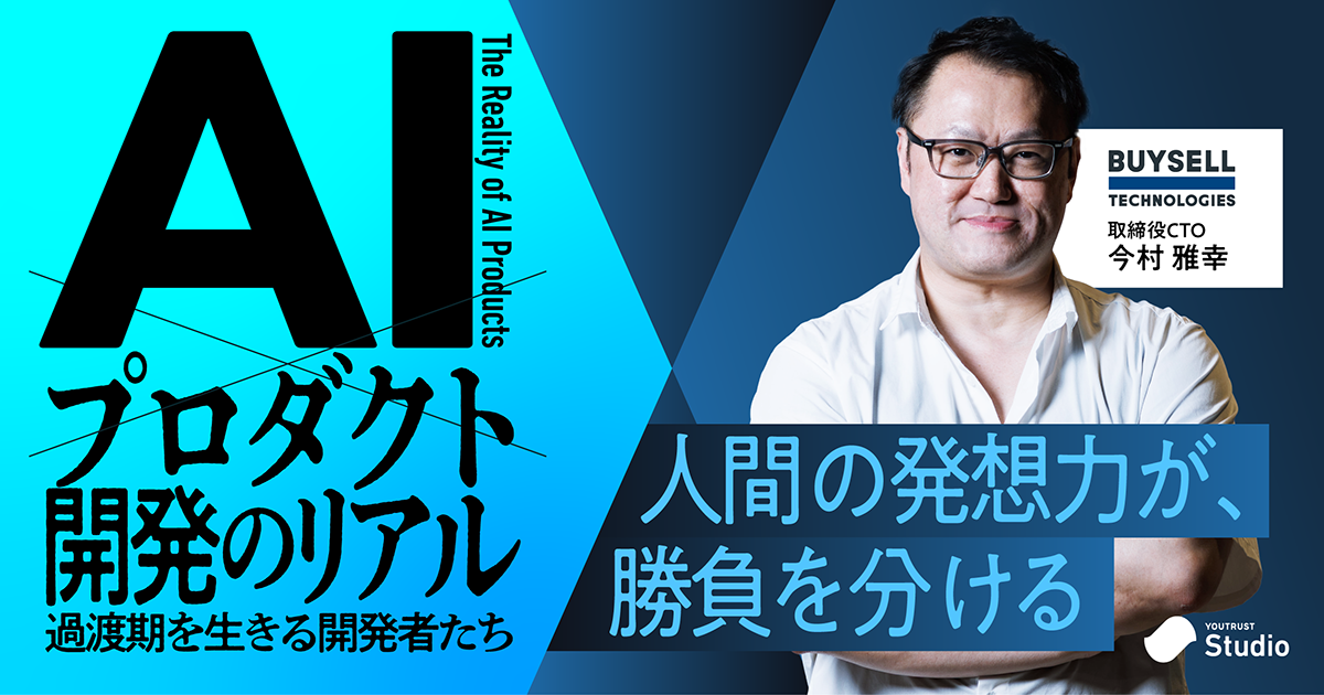ふわっとした指示は通用しない。AI時代にバイセルCTOが問う