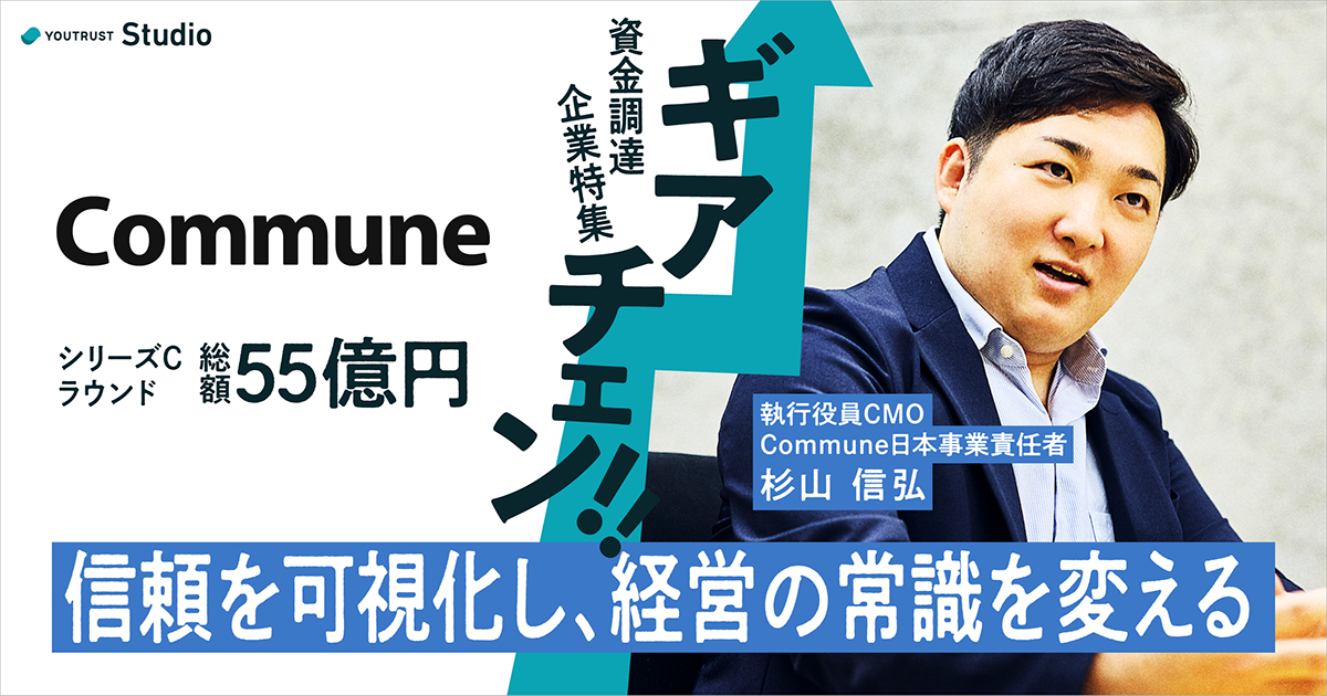 コミュニティの“熱”が事業を伸ばす…世界に挑むコミューンの「次なる