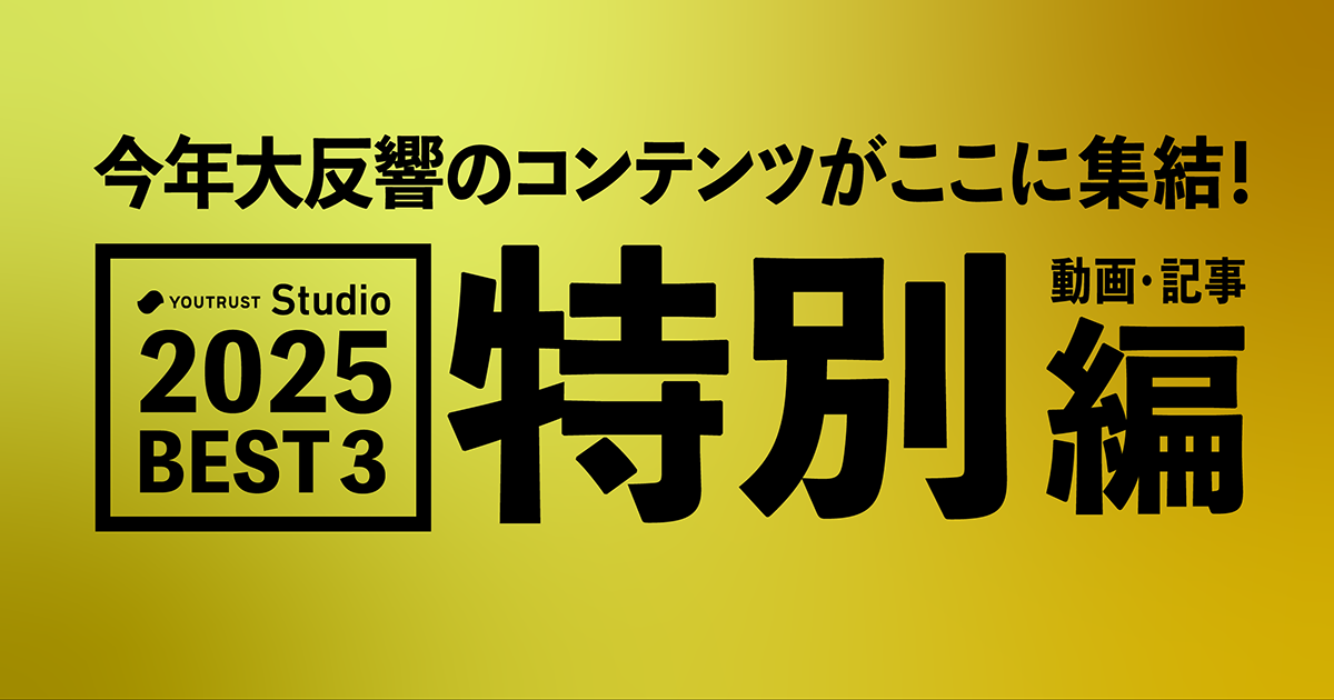 【注目コンテンツ・特別編】分野を超えて活躍する有名経営者たち | YOUTRUST Studio [ユースタ]