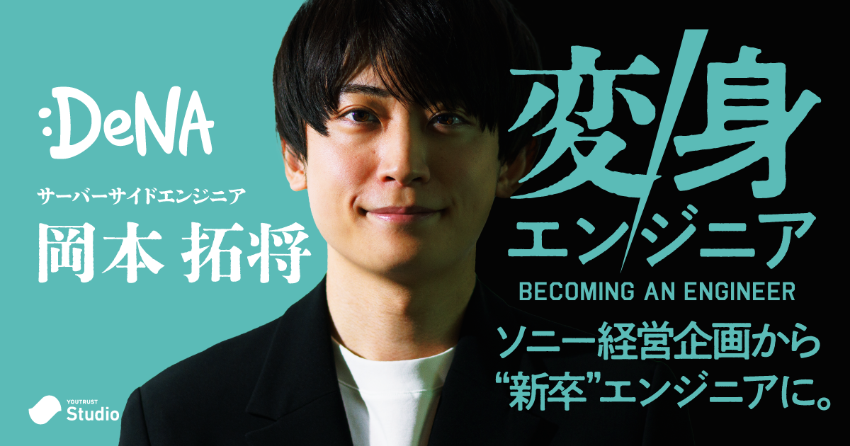 ソニー経営企画から未経験エンジニアへ …DeNA・岡本が選んだ“2度目の