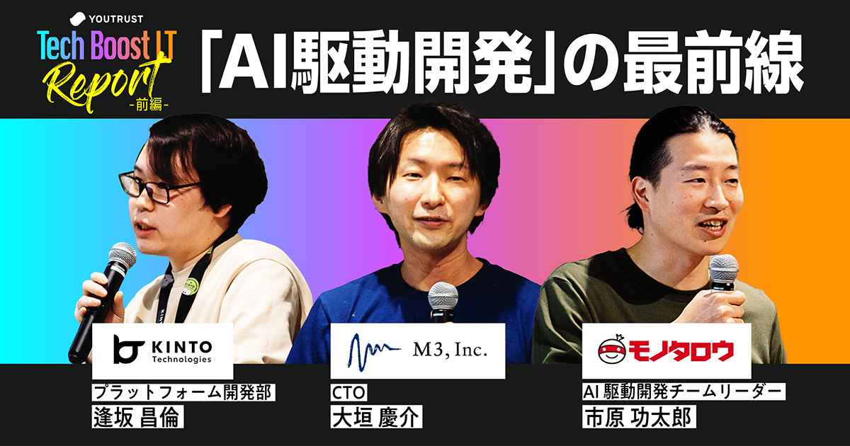 「AI駆動開発」の最前線がここに【Tech Boost LTレポート前編】 | YOUTRUST Studio [ユースタ]