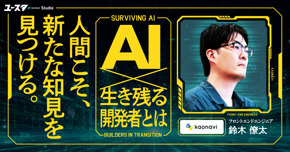 人間は“新たな知見”を生み出せ。カオナビ鈴木僚太が語る、AI時代に必須