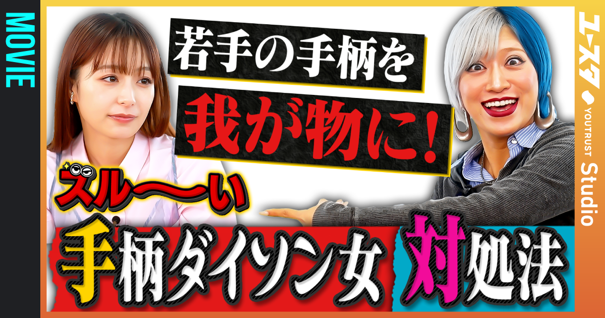 ズルい働き方向上委員会｜YOUTRUST Studio [ユースタ]