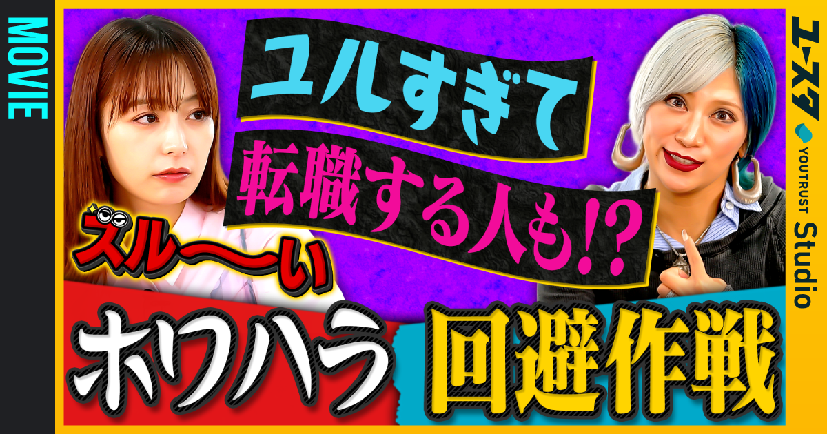 ズルい働き方向上委員会｜YOUTRUST Studio [ユースタ]