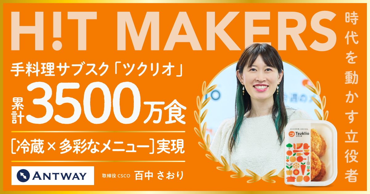 業界常識を覆す【冷蔵×手作り×週替わり】手料理サブスク・ツクリオの