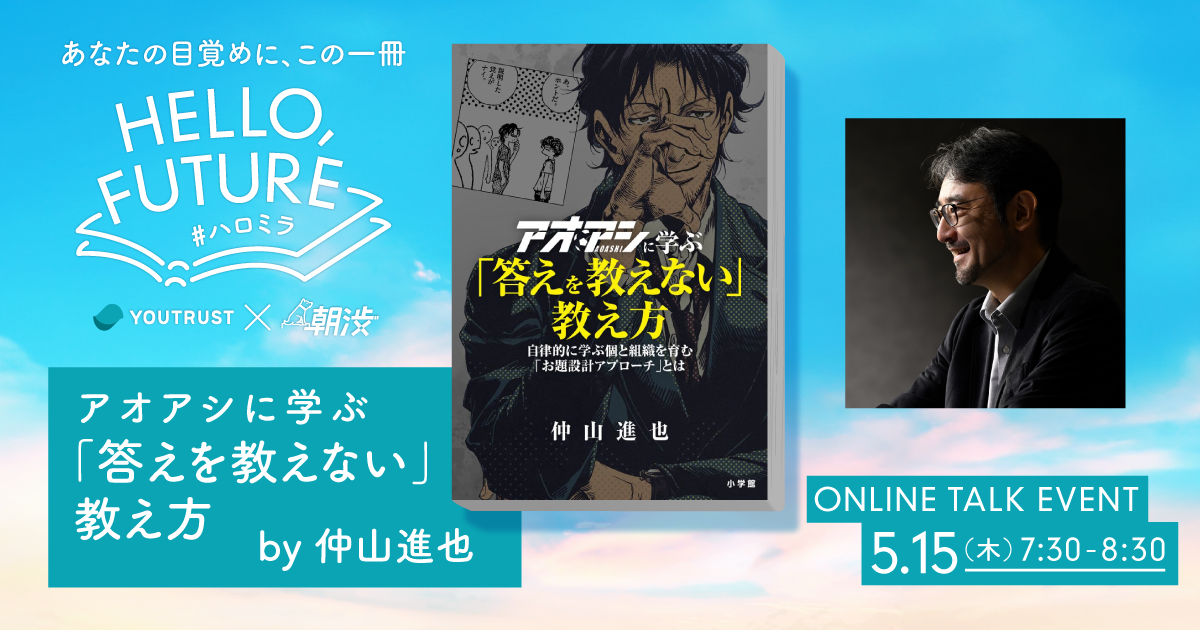 アオアシに学ぶ「答えを教えない」教え方 by 仲山 進也 | YOUTRUST