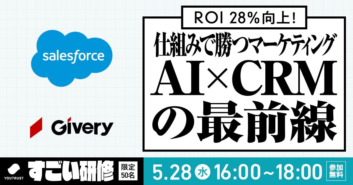 仕組みで勝つマーケティング。AI×CRMの最前線 | YOUTRUST