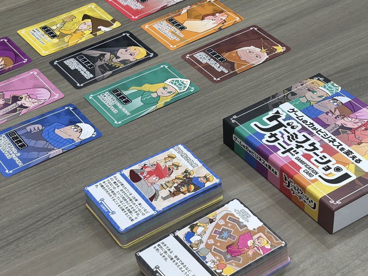 すごいワークショップ - ゲーミフィケーションカードでビジネス課題を