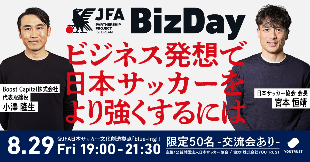 JFA BizDay』8.29(金)19:00から開催。 | YOUTRUST