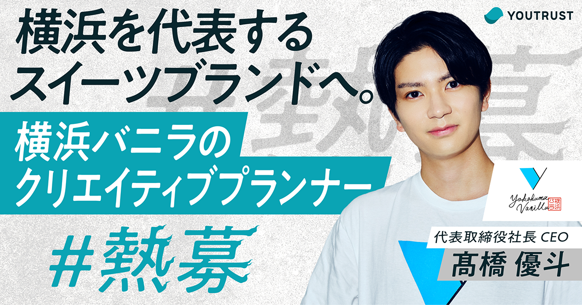 横浜バニラのクリエイティブプランナー募集 | YOUTRUST