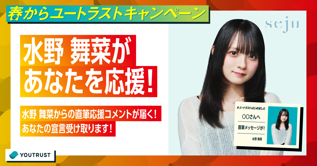限定5名】水野舞菜からの直筆応援コメントが届く！あなたの宣言