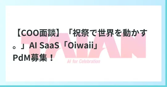 CEO面談】唯一無二領域！UIUXデザイナー募集／祝祭×AI BtoBSaaS | 株式